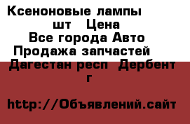 Ксеноновые лампы MTF D2S 5000K 2шт › Цена ­ 1 500 - Все города Авто » Продажа запчастей   . Дагестан респ.,Дербент г.